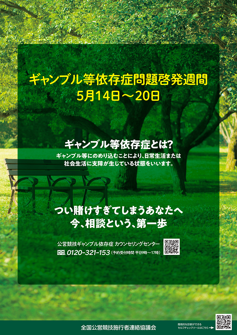 ギャンブル等依存症啓発週間